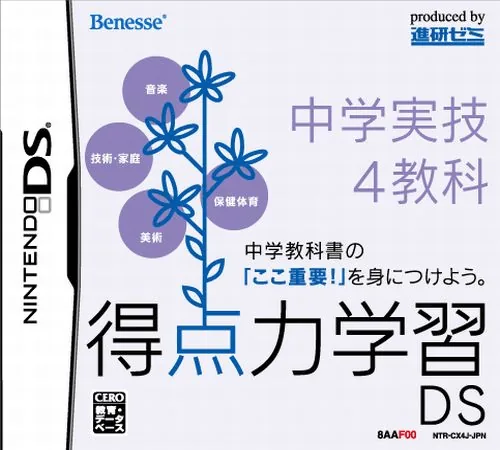 Tokuten Ryoku Gakushuu DS - Chuugaku Jitsugi 4 Kyouka (Japan) (TQAJ) cover art for Nintendo DS
