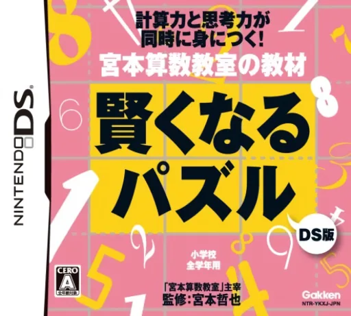 Miyamoto Sansuu Kyoushitsu no Kyouzai - Kashikoku Naru Puzzle DS Ban cover art for Nintendo DS