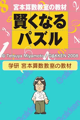 Miyamoto Sansuu Kyoushitsu no Kyouzai - Kashikoku Naru Puzzle DS Ban title screen