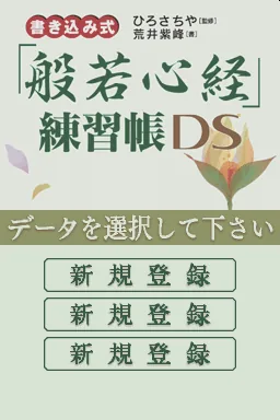 Kakikomi Shiki - 'Hannya Shingyou' Renshuuchou DS title screen
