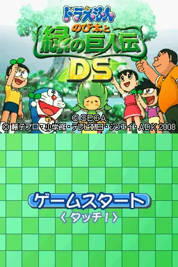 Doraemon - Nobita to Midori no Kyojinden DS title screen