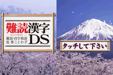 Nandoku Kanji DS - Nandoku, Yoji Jukugo, Koji Kotowaza title screen