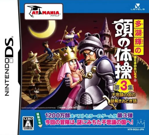Tago Akira no Atama no Taisou - Dai-3-shuu - Fushigi no Kuni no Nazotoki Otogibanashi cover art for Nintendo DS