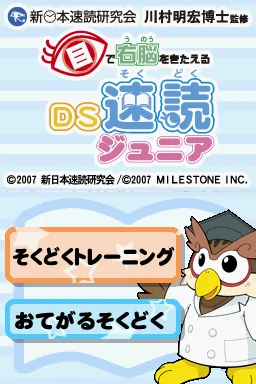 Me de Unou o Kitaeru - DS Sokudoku Junior title screen