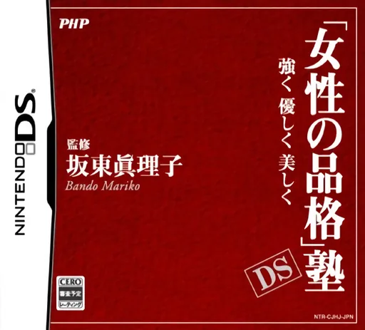'Josei no Hinkaku' Juku DS - Tsuyoku, Yasashiku, Utsukushiku - Bando Mariko Shinsho cover art for Nintendo DS