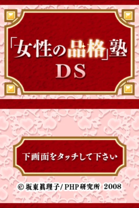 'Josei no Hinkaku' Juku DS - Tsuyoku, Yasashiku, Utsukushiku - Bando Mariko Shinsho title screen