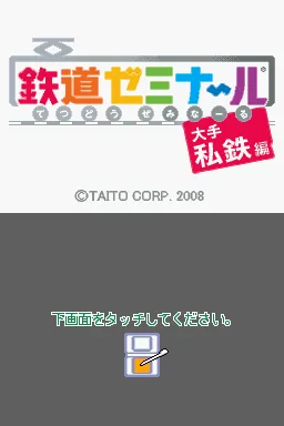 Tetsudou Seminar - Oote Shitetsu Hen title screen