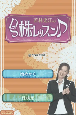 Wakabayashi Fumie no DS Kabu Lesson title screen