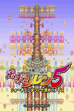 Fushigi no Dungeon - Fuurai no Shiren 5 - Fortune Tower to Unmei no Dice title screen