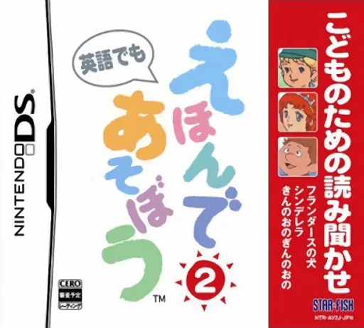 Kodomo no Tame no Yomi Kikase - Ehon de Asobou 2-kan cover art for Nintendo DS