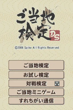 Gotouchi Kentei DS title screen