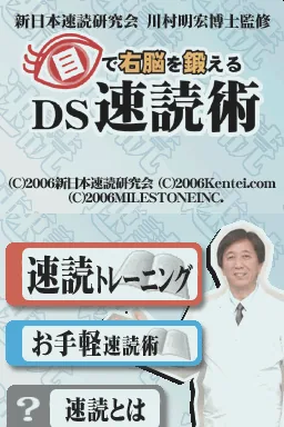 Motto Me de Unou o Kitaeru - DS Sokudoku Jutsu title screen