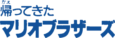 Kaettekita Mario Bros. logo