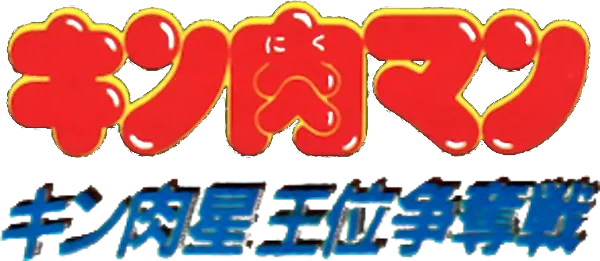 Kinnikuman: Kinnikusei Oui Soudatsusen logo