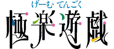 Gokuraku Yuugi: Game Tengoku logo