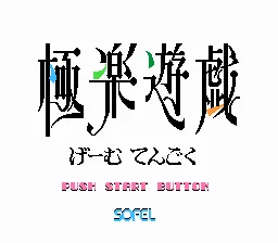 Gokuraku Yuugi: Game Tengoku screenshot