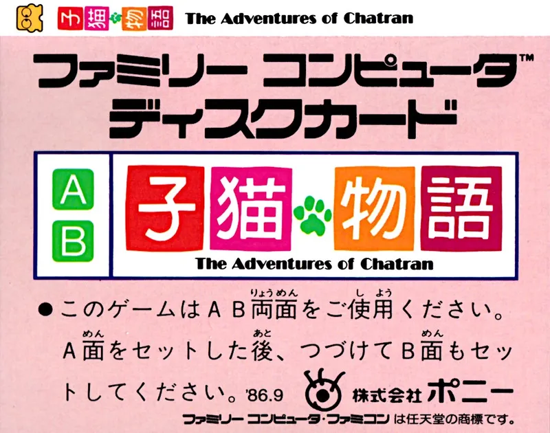 Koneko Monogatari: The Adventures of Chatran box back
