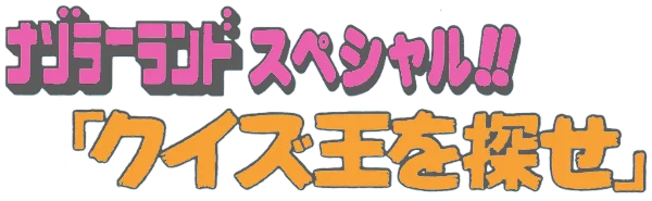 Nazoler Land Special!!: Quiz Ou wo Sagase logo