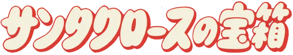 Santa Claus no Takarabako logo