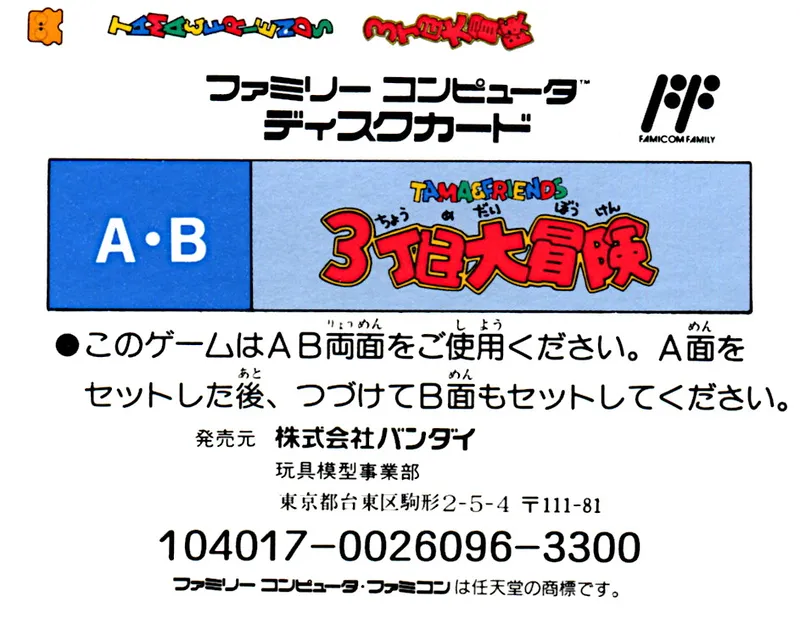 Tama & Friends: 3 Choume Daibouken box back