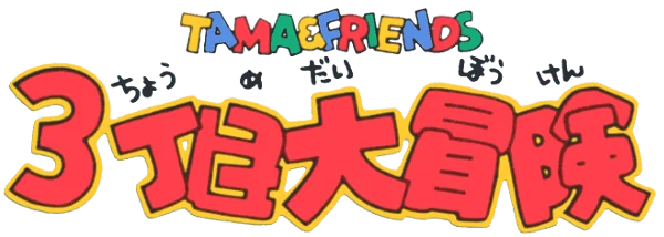 Tama & Friends: 3 Choume Daibouken logo