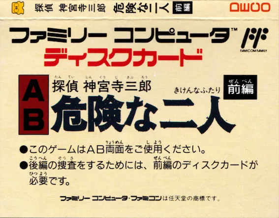 Tantei Jinguuji Saburou: Kiken na Futari: Zenpen box back
