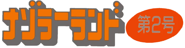 Nazoler Land: Dai 2 Gou logo