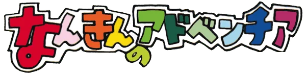 Nankin no Adventure logo