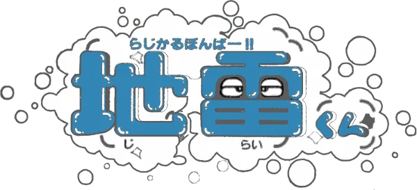 Radical Bomber!! Jirai-kun logo