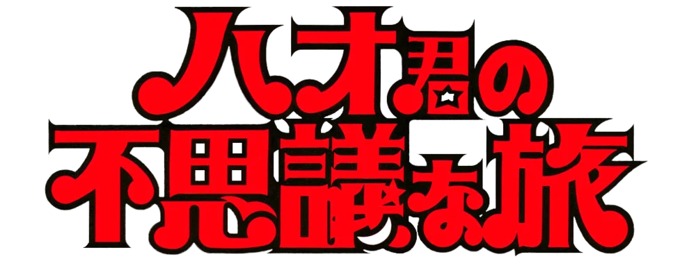 Hao-kun no Fushigi na Tabi logo