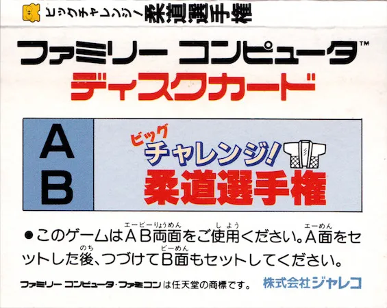 Big Challenge! Juudou Senshuken box back