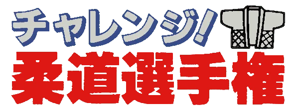 Big Challenge! Juudou Senshuken logo