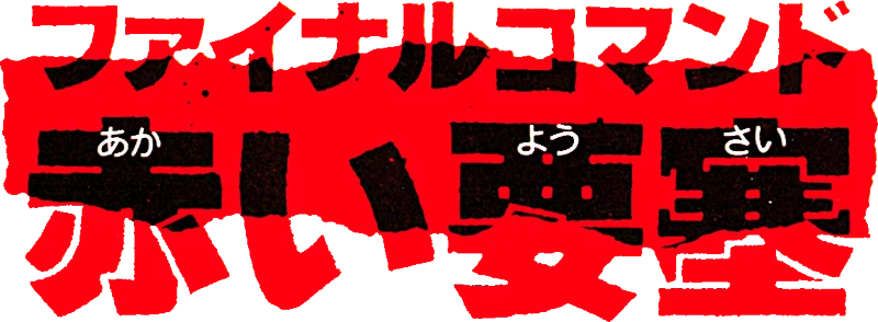 Final Commando: Akai Yousai logo