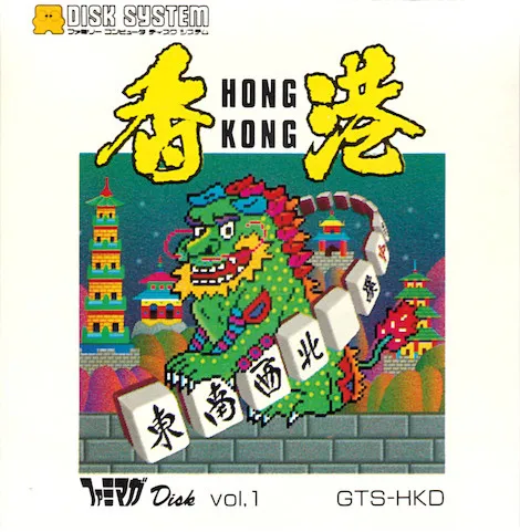Famimaga Disk Vol. 1: Hong Kong box art