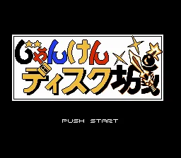 Famimaga Disk Vol. 6: Janken Disk Jou screenshot