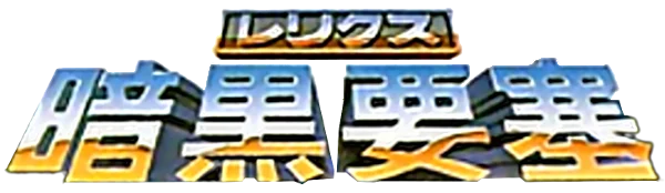 Relics: Ankoku Yousai logo