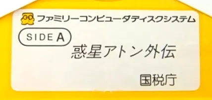 Wakusei Aton Gaiden: National Tax Agency Demo cart