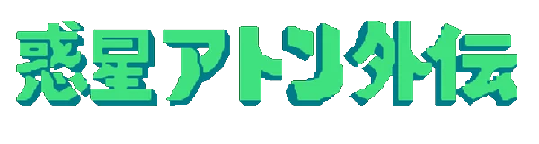 Wakusei Aton Gaiden: National Tax Agency Demo logo