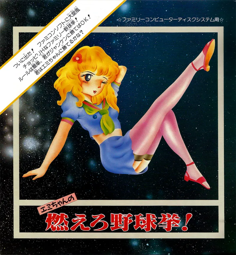 Emi-chan no Moero Yakyuuken! box art
