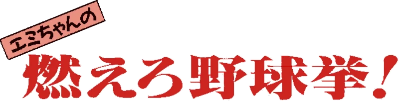 Emi-chan no Moero Yakyuuken! logo