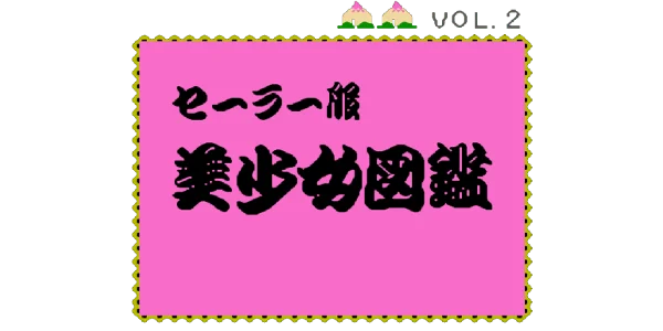 Sailor Fuku Bishoujo Zukan Vol. 2 logo
