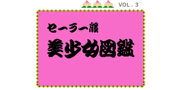 Sailor Fuku Bishoujo Zukan Vol. 3 logo
