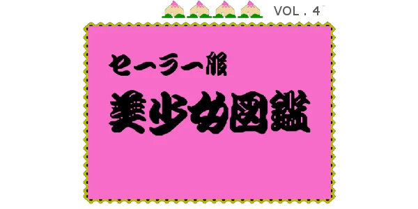 Sailor Fuku Bishoujo Zukan Vol. 4 logo