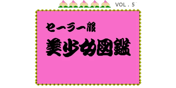 Sailor Fuku Bishoujo Zukan Vol. 5 logo