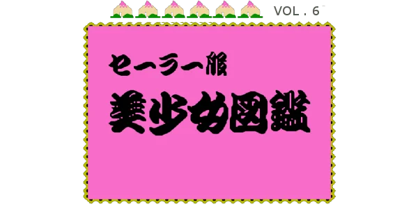 Sailor Fuku Bishoujo Zukan Vol. 6 logo