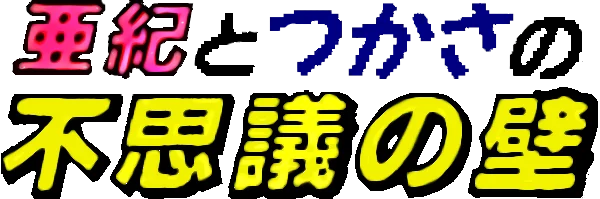 Aki to Tsukasa no Fushigi no Kabe logo