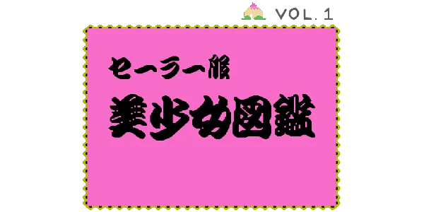 Sailor Fuku Bishoujo Zukan Vol. 1 logo