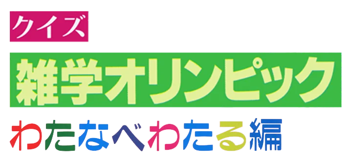 Zatsugaku Olympic Quiz: Watanabe Wataru Hen logo