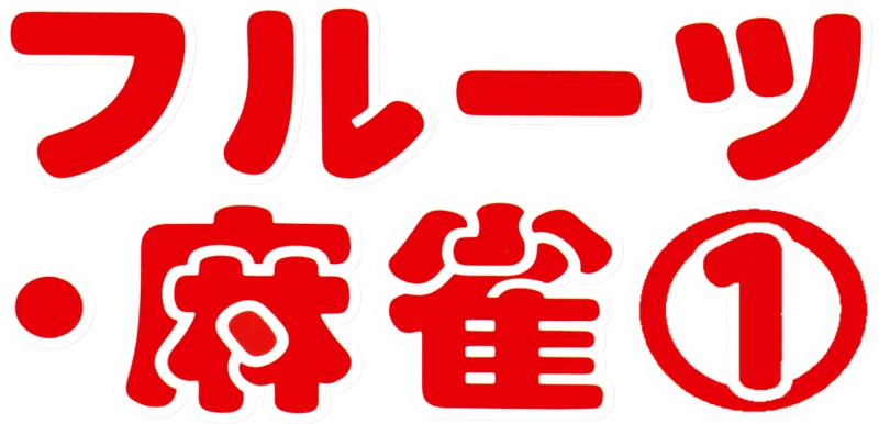 Fruits Mahjong 1 logo
