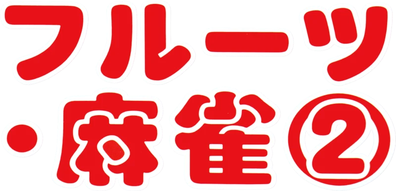Fruits Mahjong 2 logo